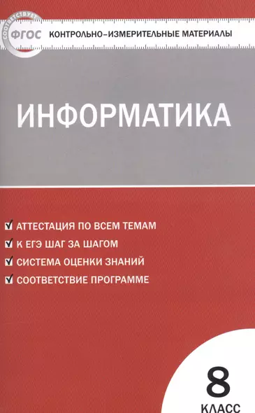 Контрольно-измерительные материалы. Информатика. 8 класс - фото 1