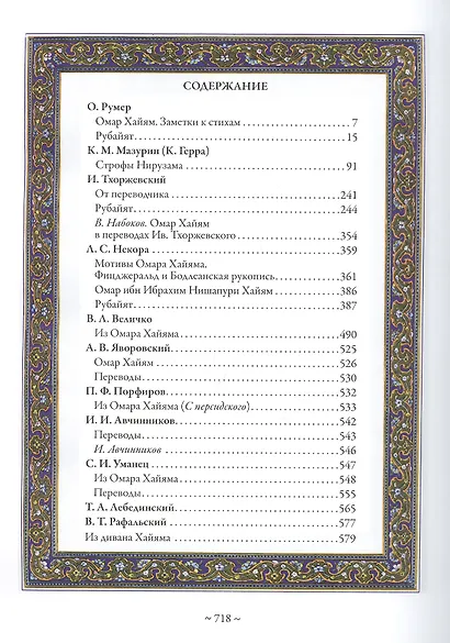 Рубаи. Полная антология русских переводов XIX-нача - фото 2