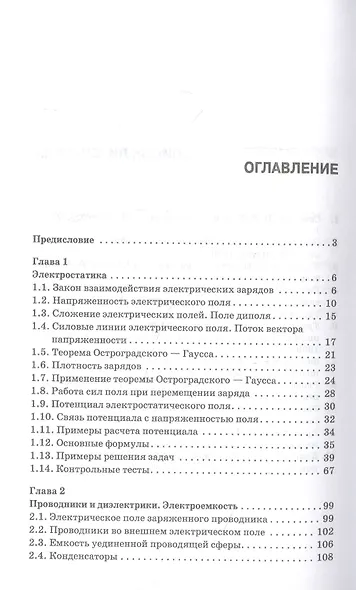 Основы электродинамики. Теория, задачи и тесты: учебное пособие для СПО - фото 2