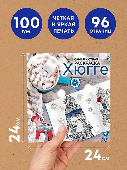 Хюгге: самая уютная раскраска - фото 6