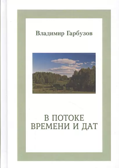 В потоке времени и дат. Сборник стихотворений. В 4-х книгах - фото 1