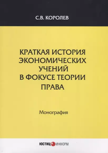 Краткая история экономических учений в фокусе теории права. Монография - фото 1