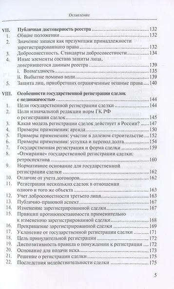 Введение в российское право недвижимости. Выпуск 3: Государственная регистрация - фото 4