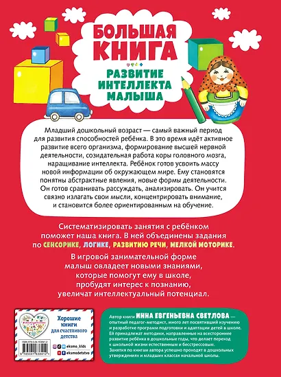 Большая книга. Развитие интеллекта малыша - фото 2