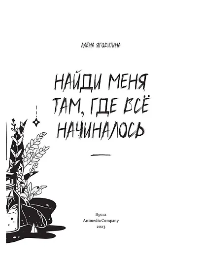 Найди меня там, где все начиналось - фото 2
