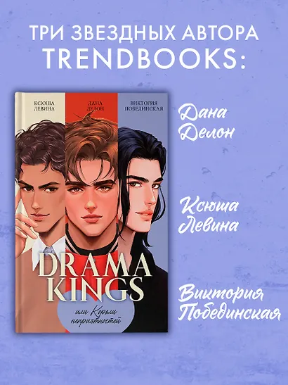 Drama Kings, или Короли неприятностей - фото 5