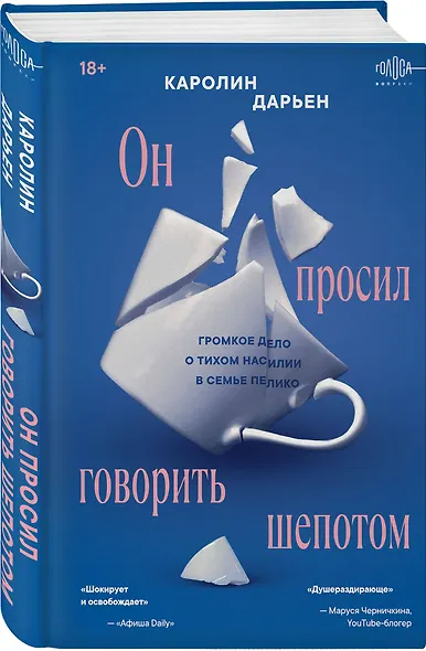 Он просил говорить шепотом. Громкое дело о тихом насилии в семье Пелико - фото 3