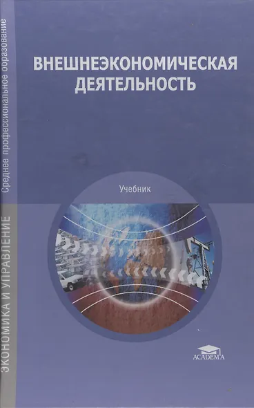 Внешнеэкономическая деятельность / Под ред. Смитиенко Б.М. (7-е изд. перераб.) учебник - фото 1