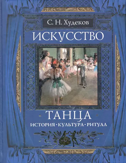 Искусство танца : История. Культура. Ритуал - фото 1