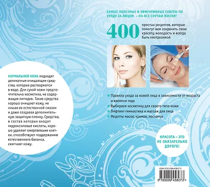 400 секретов молодости и красоты. Ухаживаем за кожей лица. - фото 2