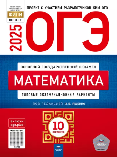 ОГЭ-2025. Математика: типовые экзаменационные варианты: 10 вариантов - фото 1