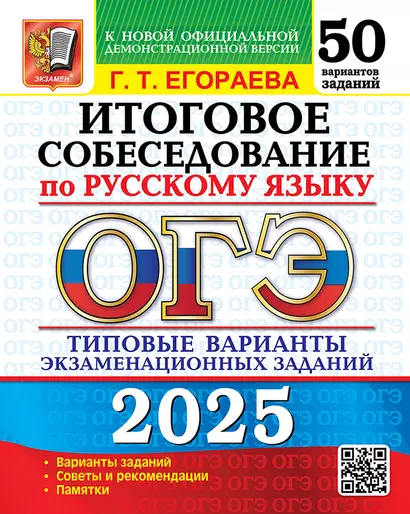 ОГЭ 2025. Итоговое собеседование по русскому языку. 50 вариантов. Типовые варианты экзаменационных заданий - фото 1