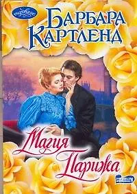 Магия Парижа : роман - фото 1