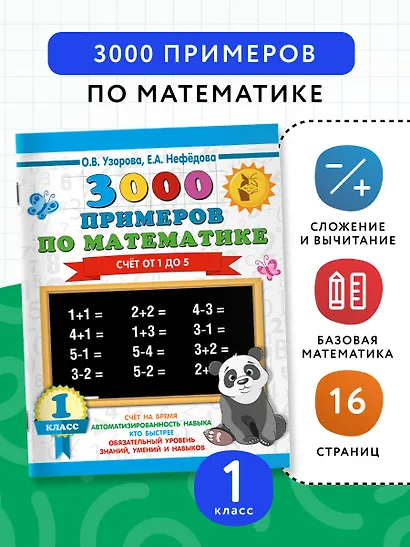 3000 примеров по математике. 1 класс. Счёт от 1 до 5. - фото 4
