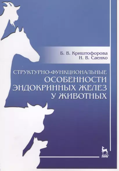 Структурно-функциональные особенности эндокринных желез у животных. Учебно-методическое пособие - фото 1