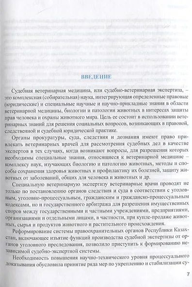 Судебная ветеринарно-санитарная экспертиза. Учебник - фото 5