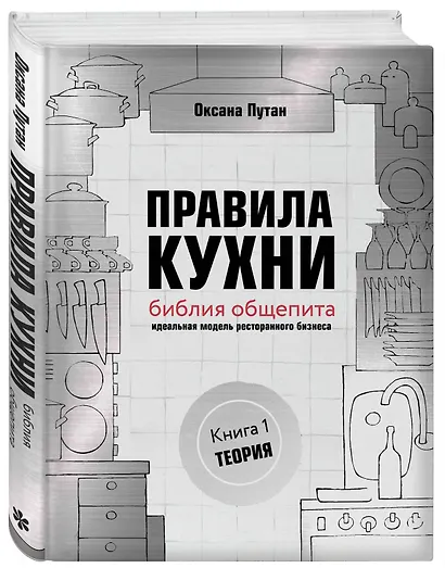 Правила кухни: библия общепита. Теория. Идеальная модель ресторанного бизнеса - фото 3