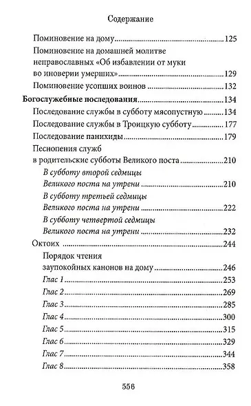 Книга Памяти об усопших: погребение, поминовение, родительские субботы - фото 3