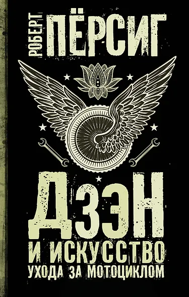 Дзэн и искусство ухода за мотоциклом : роман - фото 1