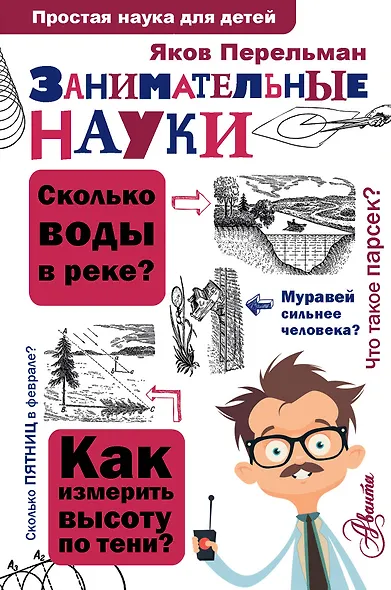 Занимательные науки - фото 1