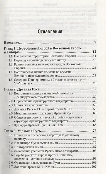 История России с древнейших времен до 1861 Г. (с картами) 5-е изд. пер. и доп. Уч.д/бак. - фото 3