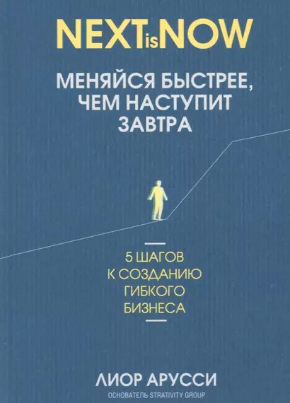 Меняйся быстрее, чем наступит завтра. 5 шагов к созданию гибкого бизнеса - фото 1