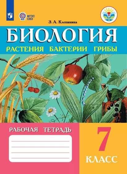 Биология. Растения, бактерии, грибы. 7 класс. Рабочая тетрадь (для обучающихся с интеллектуальными нарушениями) - фото 1