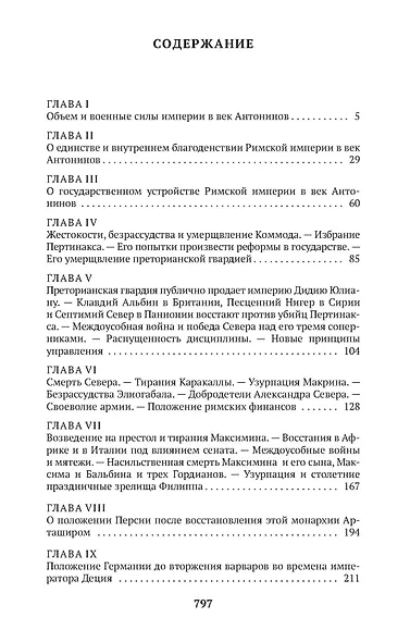 Закат и падение Римской империи. Книга 1 - фото 6