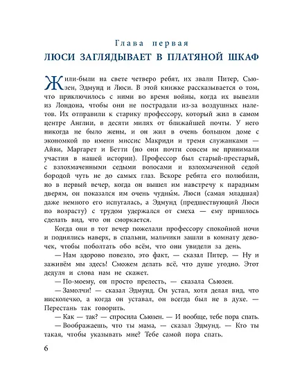 Лев, Колдунья и Платяной шкаф - фото 9