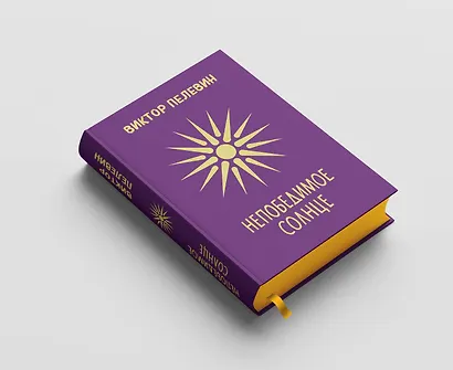 Непобедимое Солнце. Подарочное издание - фото 4