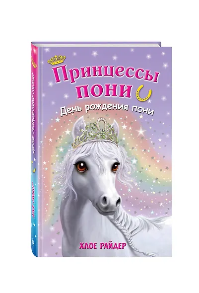 День рождения пони: повесть - фото 3