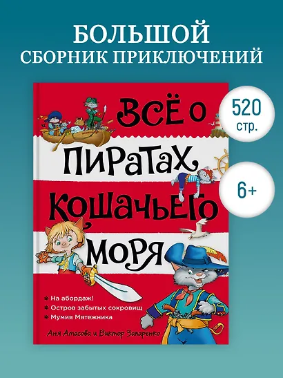 Всё о пиратах Кошачьего моря. Том 1. На абордаж. Остров забытых сокровищ. Мумия Мятежника - фото 4