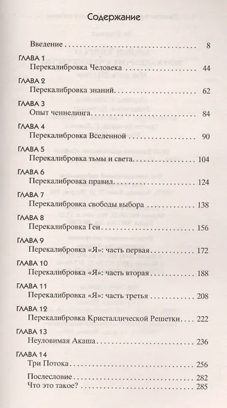 Крайон. Книга 13. Перекалибровка человечества: Мир после 2013 года - фото 2