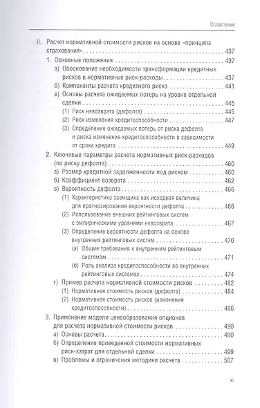 Банковский менеджмент, ориентированный на доход. Измерение доходности и риска в банковском бизнесе - фото 11