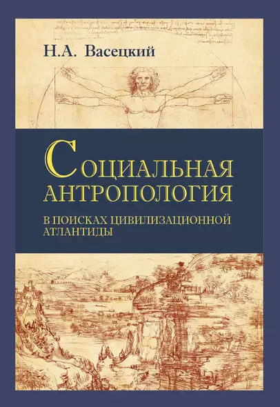 Социальная антропология. В поисках цивилизационной Атлантиды - фото 1