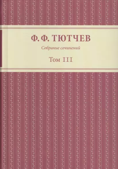 Собрание сочинений в трех томах. Том III. Часть 1 - фото 1