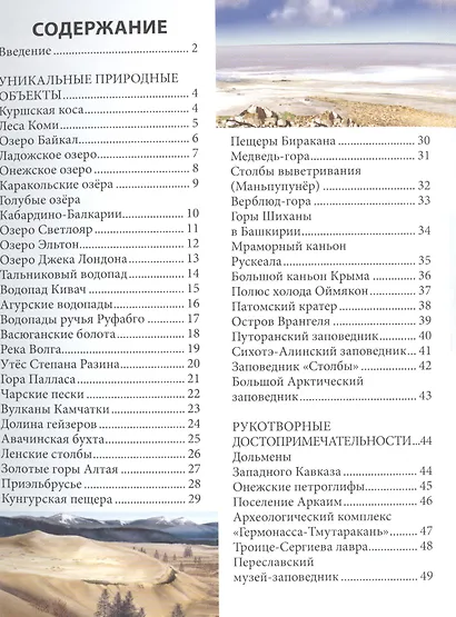 ЭНЦИКЛОПЕДИЯ. ХОЧУ ЗНАТЬ. ДОСТОПРИМЕЧАТЕЛЬНОСТИ РОССИИ - фото 6