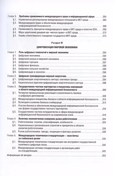 Цифровые международные отношения. В двух томах. Том 1. Учебное пособие для вузов - фото 4