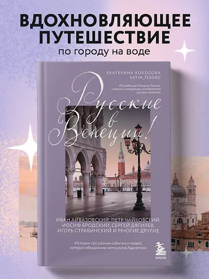 Русские в Венеции! Истории про разные события и людей, которых объединила жемчужина Адриатики - фото 4
