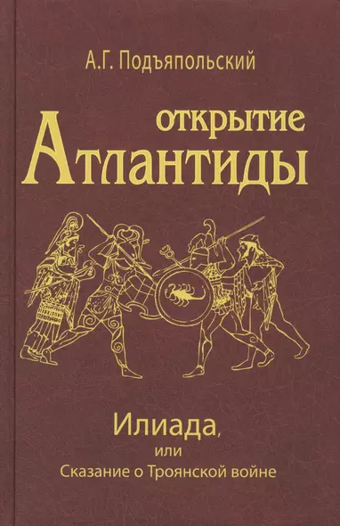 Открытие Антлантиды. Том II. Илиада, или Сказание о Троянской войне - фото 1