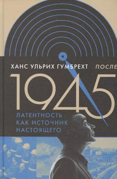 После 1945. Латентность как источник настоящего - фото 1