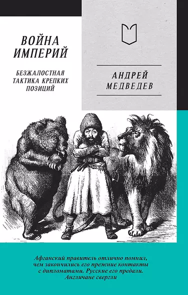 Война Империй. Книга первая. Безжалостная тактика крепких позиций - фото 1