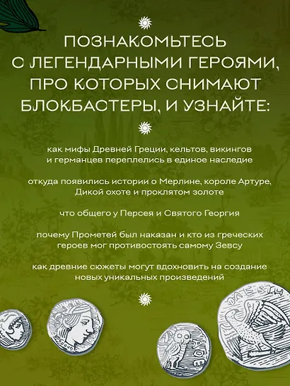 Большая книга мифов Европы - фото 6