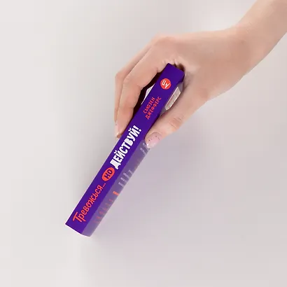 Тревожься... но действуй! Искусство спокойствия в мире неопределённости. Ментальные практики и упражнения - фото 4