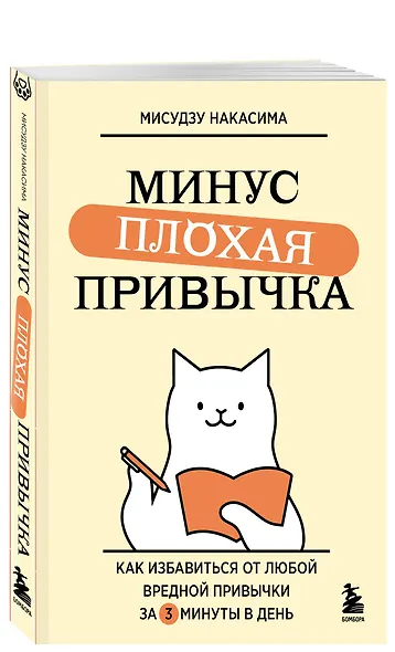 Минус плохая привычка. Как избавиться от любой вредной привычки за 3 минуты в день - фото 3