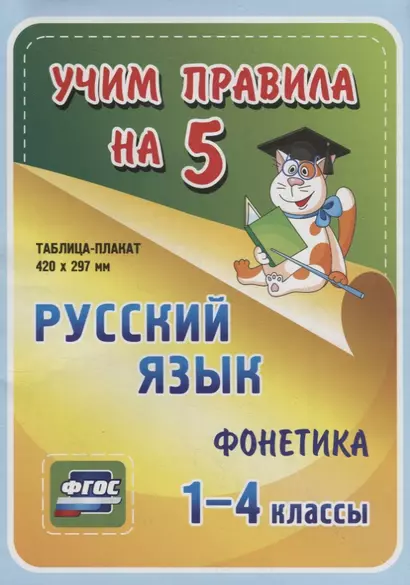 Русский язык. Фонетика. 1-4 классы. Таблица-плакат - фото 1