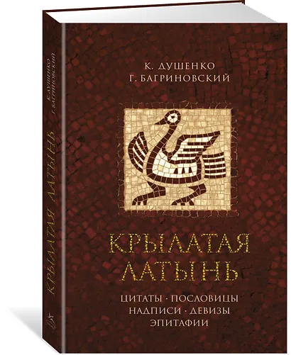 Крылатая латынь. Цитаты. Пословицы. Надписи. Девизы. Эпитафии - фото 2