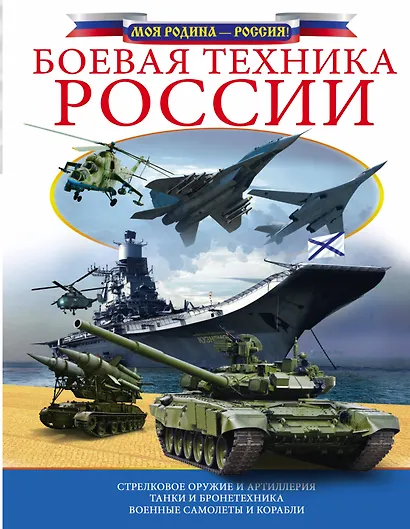 Боевая техника России - фото 1