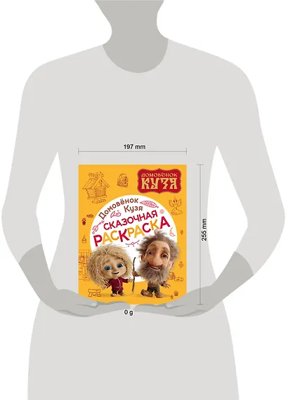 Домовенок Кузя. Сказочная раскраска - фото 7