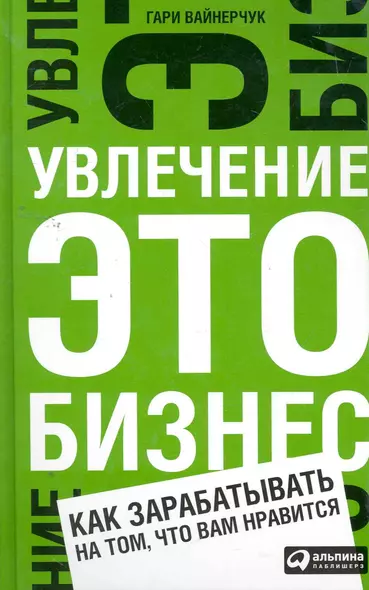 Увлечение — это бизнес: Как зарабатывать на том, что вам нравится - фото 1